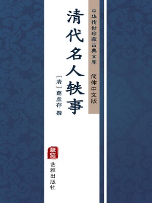 cover image of 清代名人轶事（简体中文版）